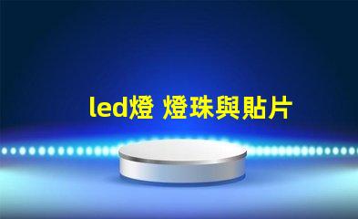 led燈 燈珠與貼片